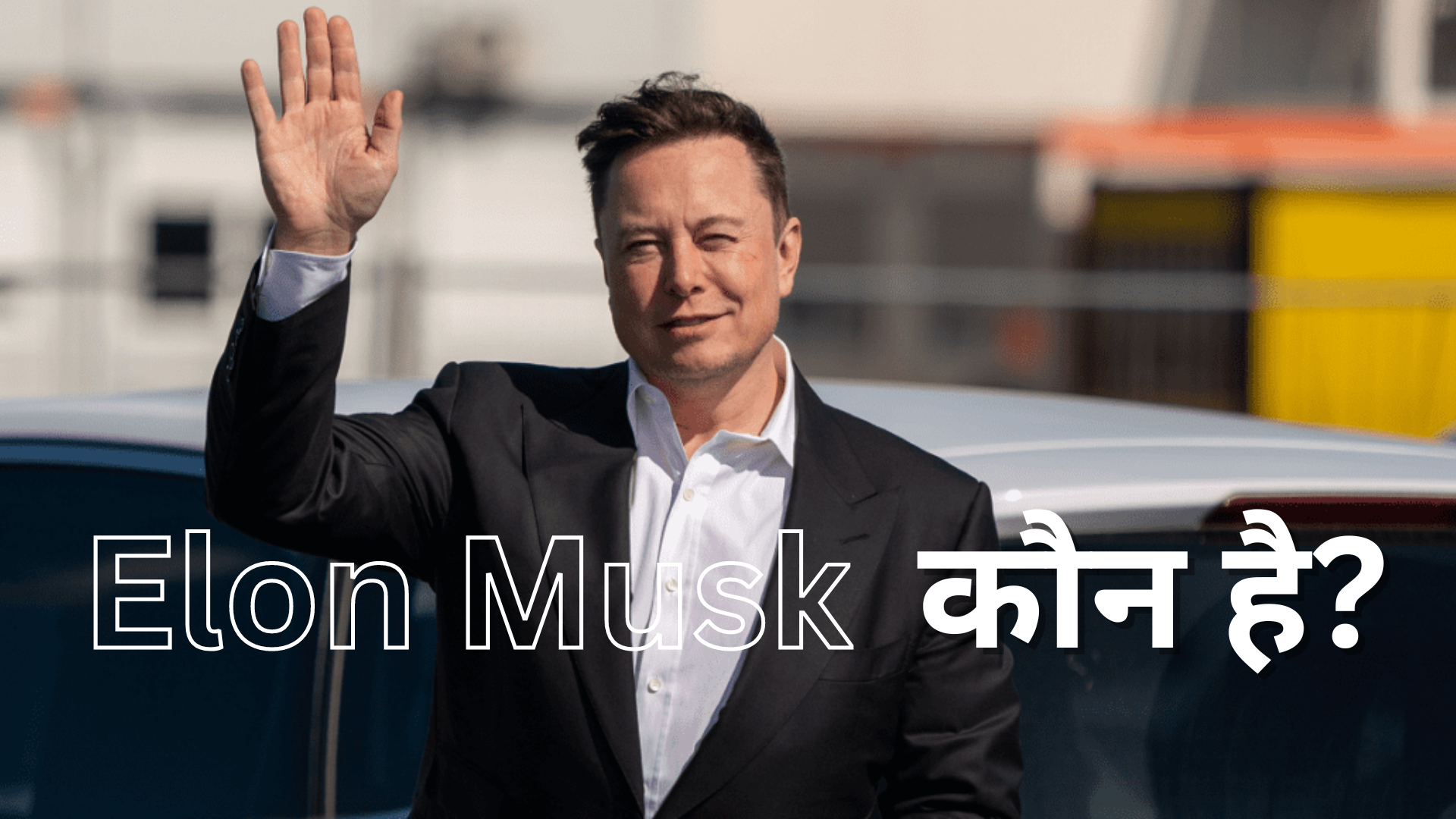 Elon Musk Kaun Hai