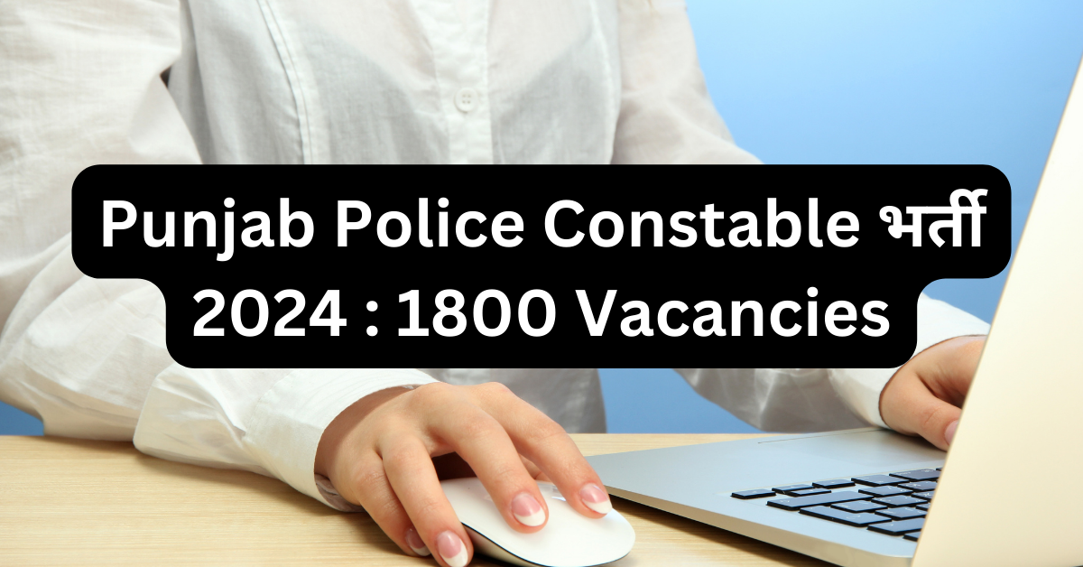 Punjab Police Constable भर्ती 2024 : 1800 Vacancies