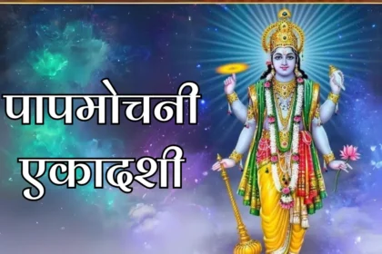 when is papmochani ekadashi