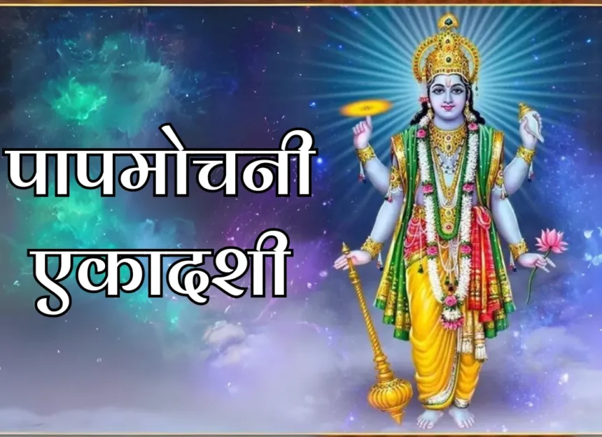 when is papmochani ekadashi