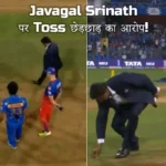 Javagal Srinath पर Toss छेड़छाड़ का आरोप